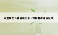 设置里怎么查通话记录（如何查看通话记录）