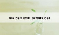 聊天记录图片郑州（河南聊天记录）