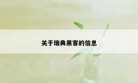 关于瑞典黑客的信息