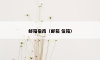 邮箱指南（邮箱 信箱）