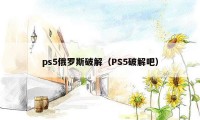 ps5俄罗斯破解（PS5破解吧）