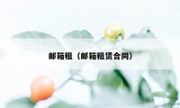 邮箱租（邮箱租赁合同）