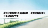 游戏狂野飙车9合集破解版（游戏狂野飙车9合集破解版中文）