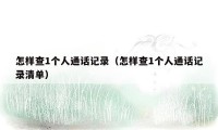 怎样查1个人通话记录（怎样查1个人通话记录清单）