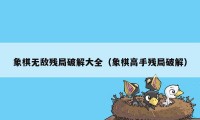 象棋无敌残局破解大全（象棋高手残局破解）