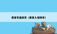 黑客页面网页（黑客入侵网页）