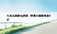 5s怎么破解4g网络（苹果5s破解电信4g）