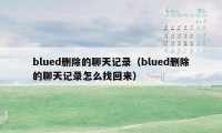 blued删除的聊天记录（blued删除的聊天记录怎么找回来）