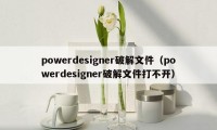 powerdesigner破解文件（powerdesigner破解文件打不开）