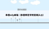 承德edu邮箱（承德师范学院官网入口）