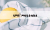 关于厦门开房记录的信息