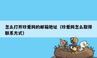 怎么打开珍爱网的邮箱地址（珍爱网怎么取得联系方式）