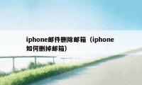 iphone邮件删除邮箱（iphone 如何删掉邮箱）