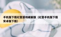 手机版下载红警游戏破解版（红警手机版下载安卓版下载）