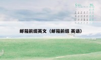 邮箱前缀英文（邮箱前缀 英语）