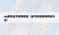 qq黑客盗号视频教程（盗号教程视频教程大全）
