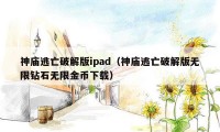 神庙逃亡破解版ipad（神庙逃亡破解版无限钻石无限金币下载）