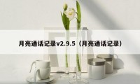 月亮通话记录v2.9.5（月亮通话记录）