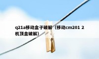 q21a移动盒子破解（移动cm201 2机顶盒破解）