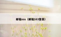 邮箱xss（邮箱163登录）