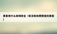 黑客用什么收钱安全（有没有收费便宜的黑客）