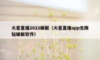 火星直播2022破解（火星直播app无限钻破解软件）