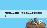 节拍器app破解（节拍器app下载手机版）