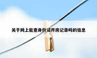 关于网上能查身份证开房记录吗的信息