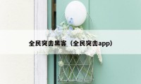 全民突击黑客（全民突击app）