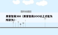 黑客智商360（黑客智商2OO以上才能为所欲为）