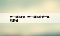 wifi破解bt5（wifi破解密码什么软件好）