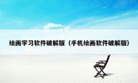 绘画学习软件破解版（手机绘画软件破解版）