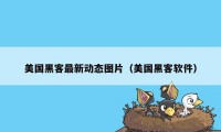 美国黑客最新动态图片（美国黑客软件）