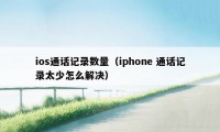 ios通话记录数量（iphone 通话记录太少怎么解决）