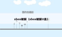 xbox破解（xbox破解U盘）