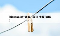 hisense软件破解（海信 电视 破解）