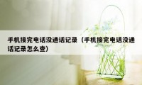 手机接完电话没通话记录（手机接完电话没通话记录怎么查）