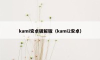 kami安卓破解版（kami2安卓）