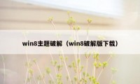 win8主题破解（win8破解版下载）