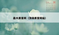 最大黑客网（顶级黑客网站）