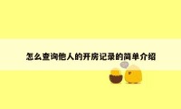 怎么查询他人的开房记录的简单介绍