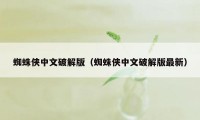 蜘蛛侠中文破解版（蜘蛛侠中文破解版最新）