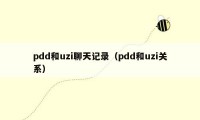 pdd和uzi聊天记录（pdd和uzi关系）