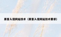 黑客入侵网站技术（黑客入侵网站技术要求）