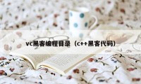 vc黑客编程目录（c++黑客代码）