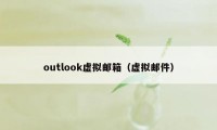 outlook虚拟邮箱（虚拟邮件）