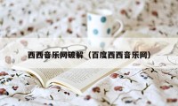 西西音乐网破解（百度西西音乐网）