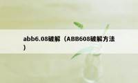 abb6.08破解（ABB608破解方法）