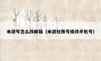 米游号怎么改邮箱（米游社账号修改手机号）