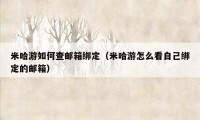 米哈游如何查邮箱绑定（米哈游怎么看自己绑定的邮箱）